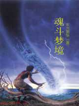 魂斗苍穹