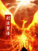刹湮絮语