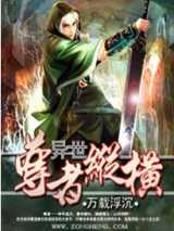 异世尊者纵横