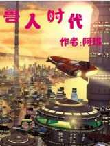 兽人时代