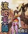 流氓天师
