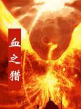 血之猎