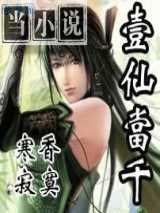 一仙当千