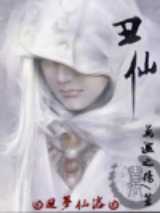 丑仙