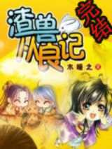 渣兽从良记