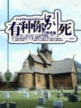 有种你别死