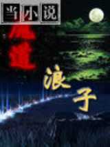 魔道浪子