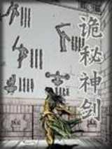 诡秘神剑
