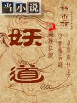 妖道之纵横江湖