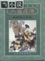 八荒龙蛇