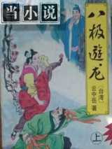 八极游龙