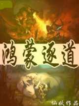 鸿蒙逐道