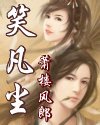 笑凡尘