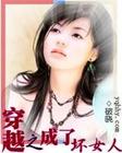 穿越之成了坏女人