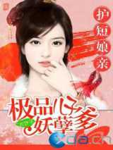 极品儿子妖孽爹