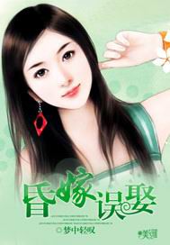 昏嫁误娶