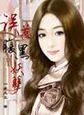 误惹腹黑妖孽