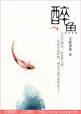醉鱼