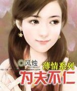 薄情系列：为夫不仁