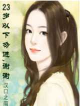 23岁以下勿进，谢谢!