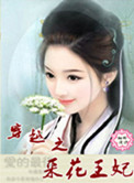 穿越之采花王妃