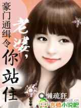 豪门通缉令：女人，你站住