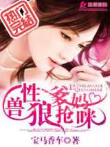 兽性狼爹抢妈咪