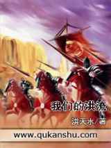 我们的洪流