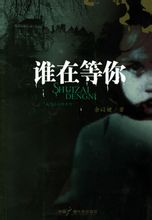 谁在等你