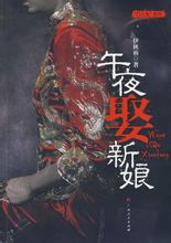 午夜娶新娘