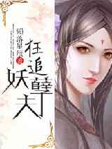 狂追妖孽夫
