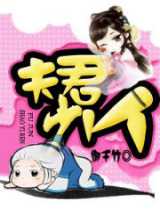 夫君少一人（女尊）