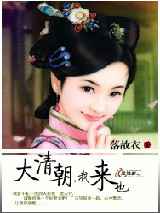 大清朝，我来也