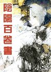 阴阳百卷书