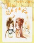 别抢，美男是我的