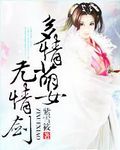 多情萌女无情剑