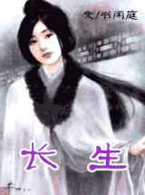 长生