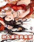 别人采花吾采草