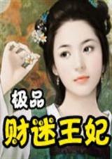 极品财迷王妃