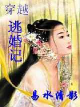 穿越逃婚记