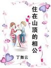 住在山顶的相公