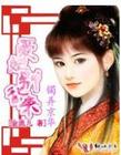 镯弄京华：爱妃别乱来