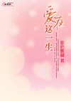 爱在这一生