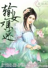 输女难逑