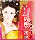 皇上请休了我吧
