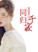同归于寝
