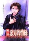 恶男的情丝