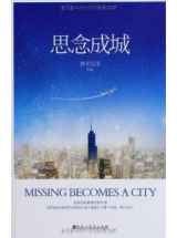 思念成城