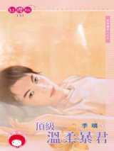 顶级温柔暴君