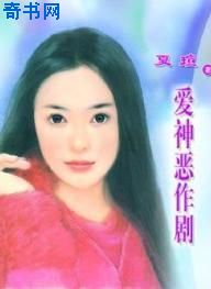 爱神恶作剧